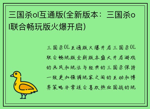 三国杀ol互通版(全新版本：三国杀ol联合畅玩版火爆开启)