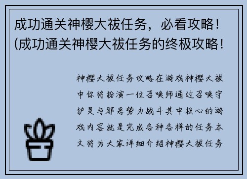 成功通关神樱大祓任务，必看攻略！(成功通关神樱大祓任务的终极攻略！)