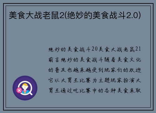 美食大战老鼠2(绝妙的美食战斗2.0)