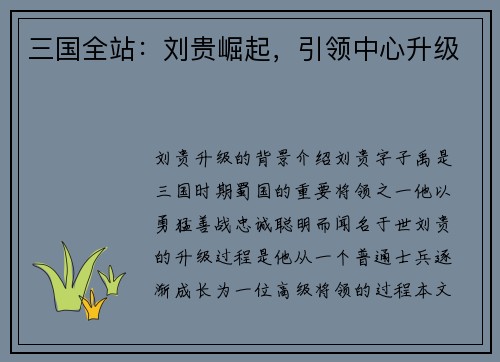 三国全站：刘贵崛起，引领中心升级